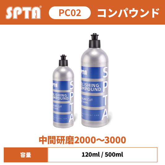SPTA PC02 ミディアムカット コンパウンド 中間研磨2000～3000 中研磨 傷消し 艶出し #2000対応 自己粉砕型粒子 ワンステップ 【予約販売2026年5月以降順次発送】
