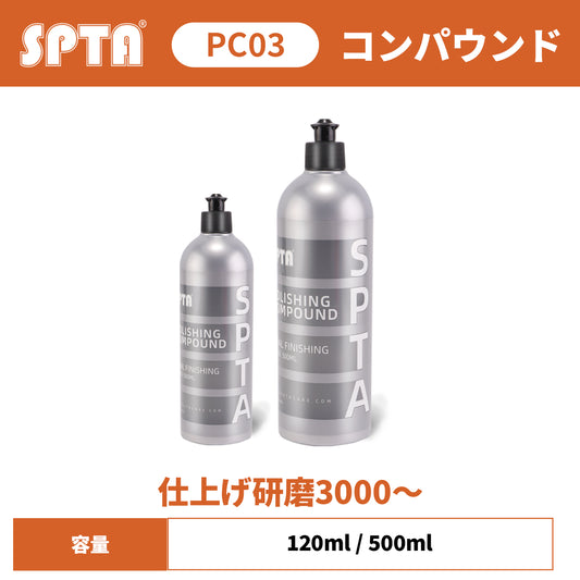 SPTA PC03 最終仕上げ コンパウンド 仕上げ研磨3000～ 鏡面仕上げ オーロラ除去 #2500対応 粉が出ない 手磨き・機械両用 【予約販売2026年5月以降順次発送】