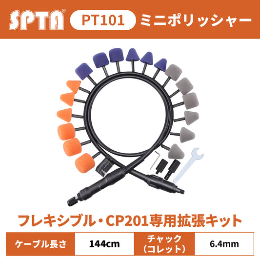 SPTA PT101 フレキシブルシャフトセット 144cm 延長コード CP201専用 アタッチメント 細部研磨 【予約販売2026年5月以降順次発送】