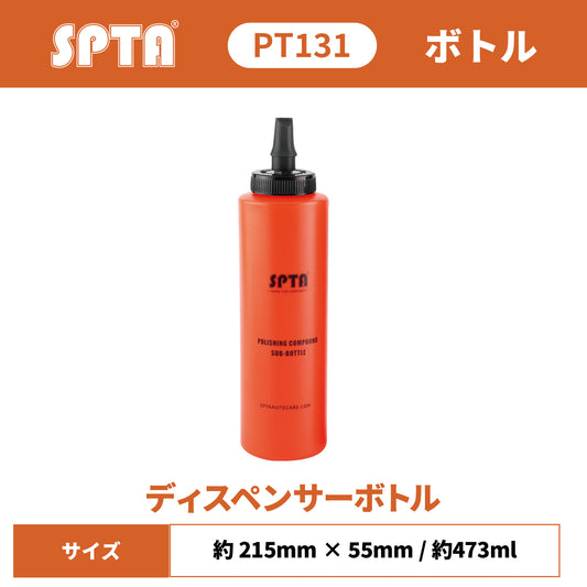 SPTA PT131 液剤専用ソフトボトル 473ml プッシュプル式 高気密シーリング 柔軟素材 コンパウンド 小分けボトル 【予約販売2026年5月以降順次発送】