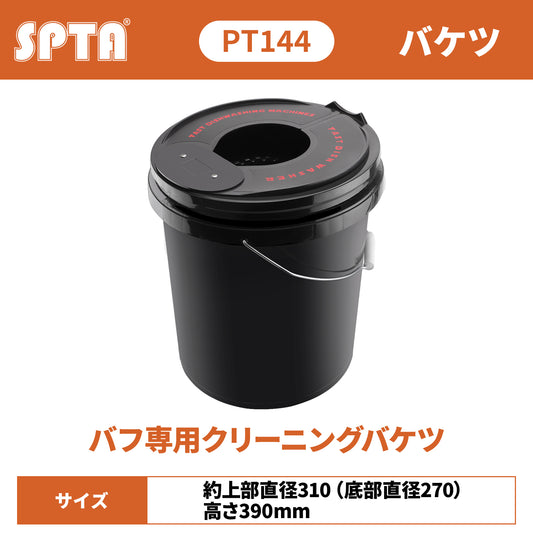 SPTA PT144 フォーム＆ウールバフ・クリーニングバケツ バフ洗浄機 ポリッシャーバフ専用 高速洗浄 【予約販売2026年5月以降順次発送】