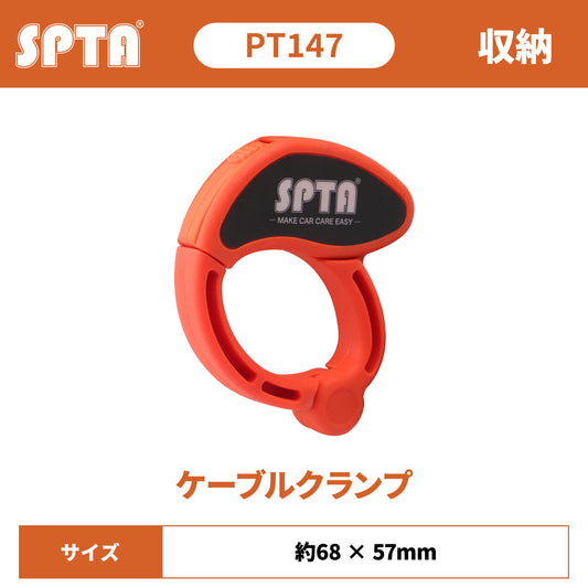 SPTA PT147 オールパーパス・ケーブルクランプ ポリッシャーコード結束 壁面ホルダー連携 高耐久 【予約販売2026年5月以降順次発送】