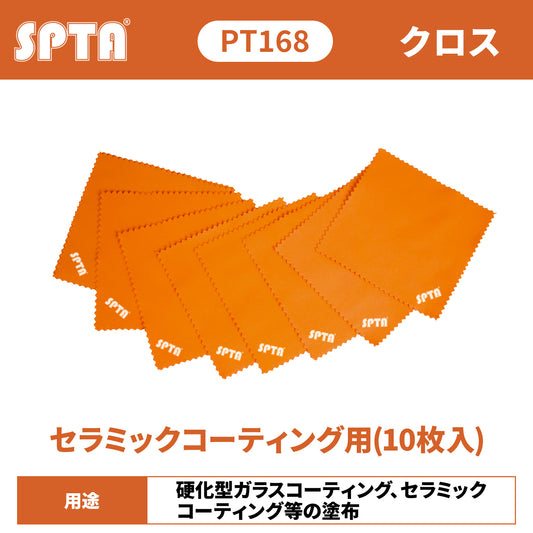 SPTA PT168 セラミックコーティング用 スエード・マイクロファイバークロス 10枚入 アプリケーター用 拭き取り 【予約販売2026年5月以降順次発送】