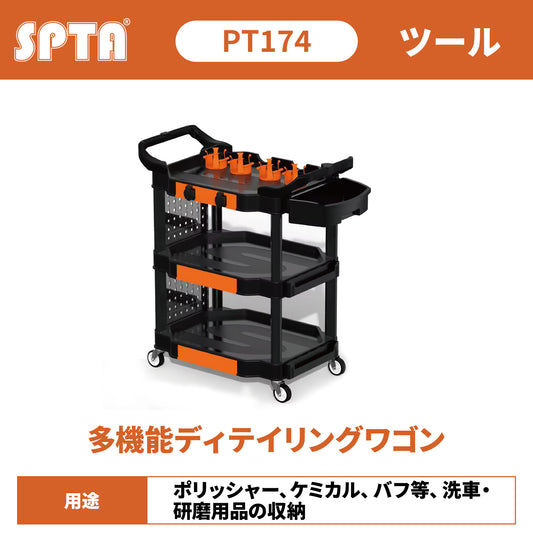 SPTA PT174 プロ仕様 多機能ディテイリングワゴン ツールカート 有孔ボード付 高耐久プラスチック製 【予約販売2026年5月以降順次発送】