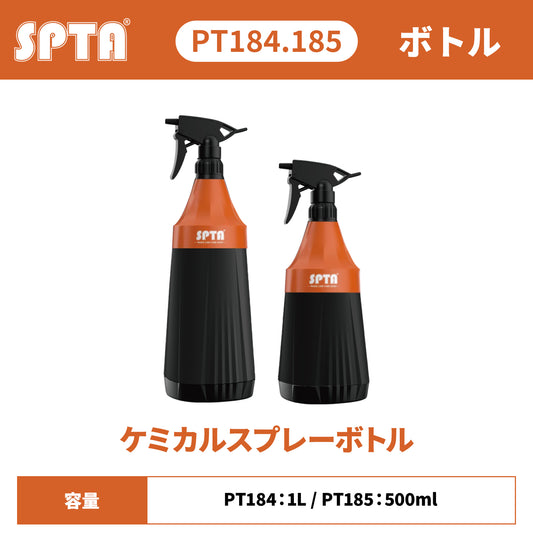 SPTA PT184/PT185 プロ仕様 ケミカルスプレーボトル 耐薬品 高耐久 1L/500ml 無段階調整ノズル【予約販売2026年5月以降順次発送】