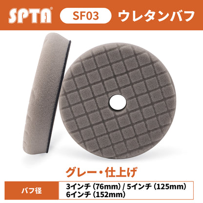 SPTA SF03 ウレタンバフ 車磨き 最終仕上げ グレー 鏡面 V2.0 【オーロラマーク除去・ツヤ出し】 高密度ポリエステル シングル・ダブル兼用 【予約販売2026年5月以降順次発送】