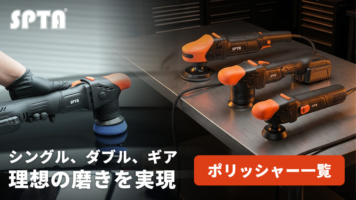 SPTA ポリッシャー・洗車・カーディティリング ｜日本総代理店