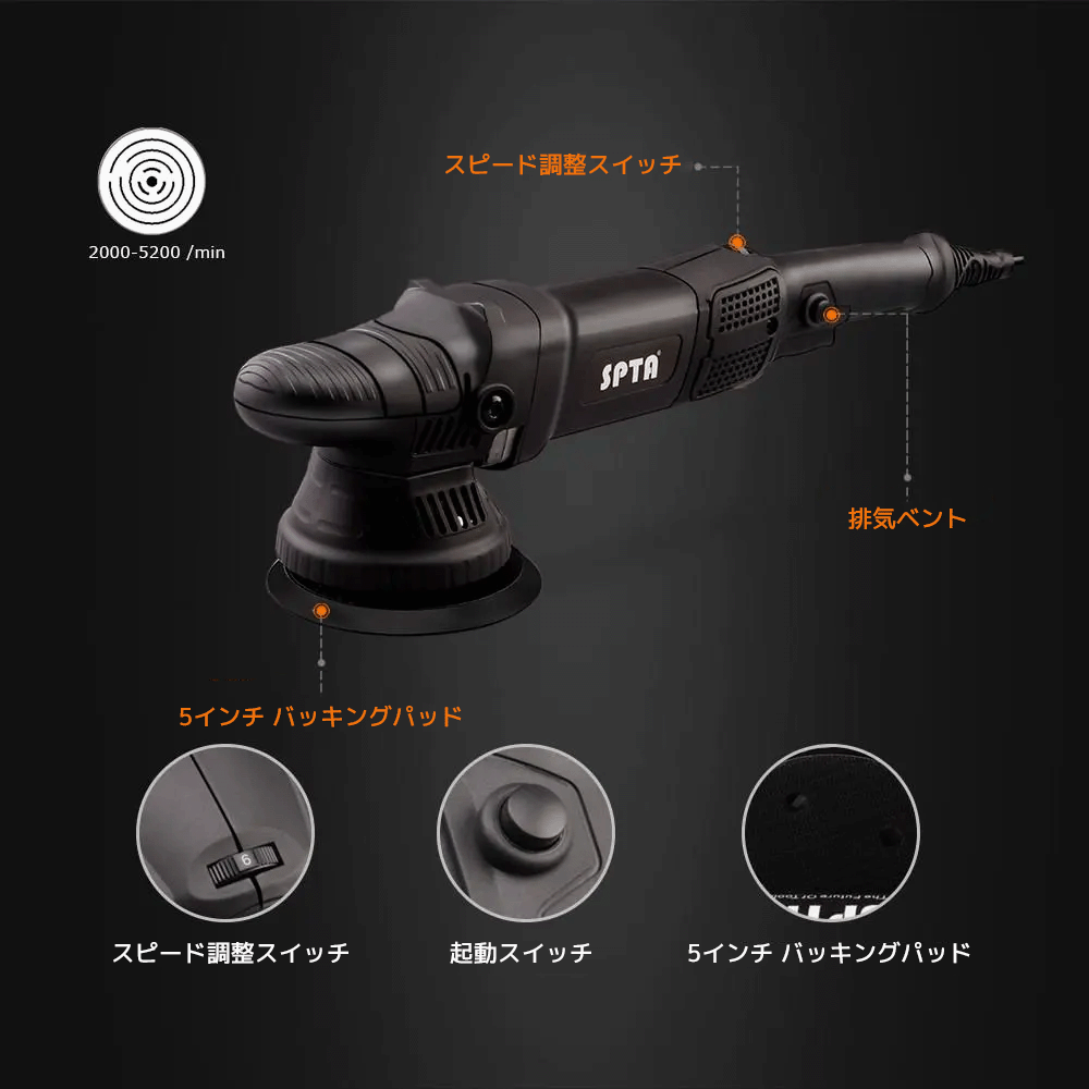 SPTA DA502 ダブルアクションポリッシャー 125mm 5インチ オービット15mm 780W プロ仕様 ランダムオービット【ホイールブラシ3本セット特典付きWE-BR3】