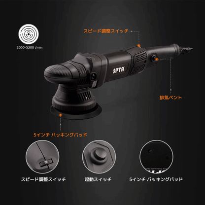 SPTA DA502 ダブルアクションポリッシャー 125mm 5インチ オービット15mm 780W プロ仕様 ランダムオービット【ホイールブラシ3本セット特典付きWE-BR3】