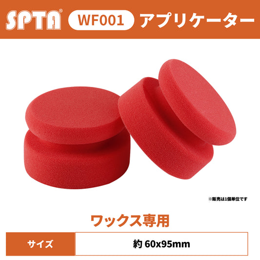 SPTA WF001 ワックス専用・極柔フォームスポンジ グリップ付 アプリケーター 超高密度 洗って使える 【予約販売2026年5月以降順次発送】