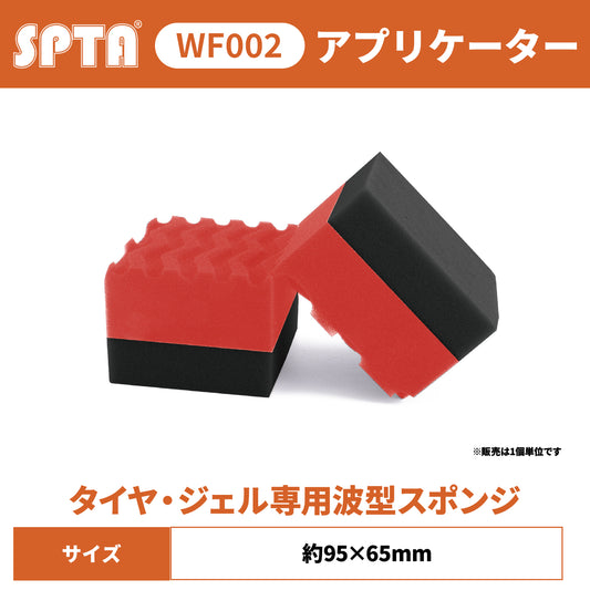 SPTA WF002 タイヤ・ジェル専用 アプリケーター 高効率 波型スポンジ 液剤吸い込み防止 多用途 【予約販売2026年5月以降順次発送】