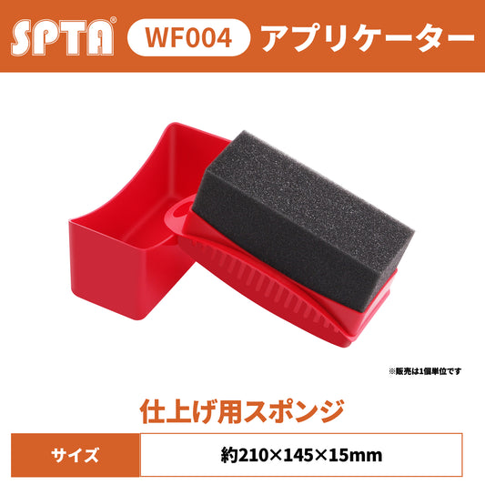 SPTA WF004 グリップ付き 精密仕上げ用スポンジ 手を汚さない アプリケーター タイヤ 樹脂保護 ワックス塗布 【予約販売2026年5月以降順次発送】