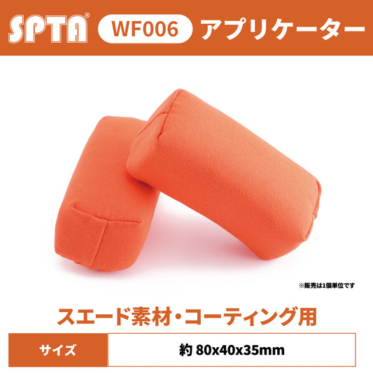 SPTA WF006 スエード コーティング アプリケーター プロ仕様 セラミック グラフェン 塗布スポンジ 傷防止 液剤節約 【予約販売2026年5月以降順次発送】