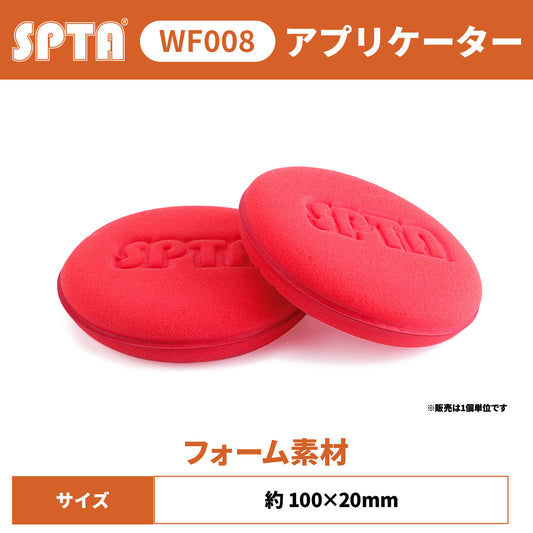 SPTA WF008 プレミアム・フォーム・アプリケーターパッド 【予約販売2026年5月以降順次発送】