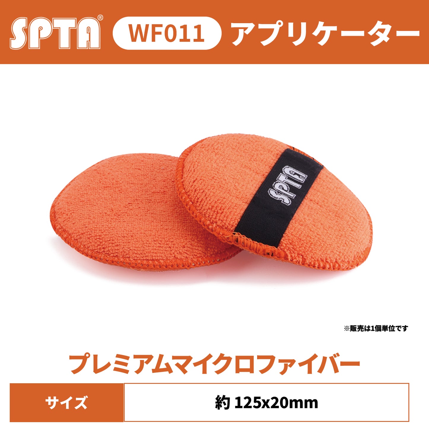 SPTA WF011 プレミアム マイクロファイバー アプリケーターパッド [高密度フォーム/傷防止] 洗車 ワックス コーティング 塗布用スポンジ 【予約販売2026年5月以降順次発送】