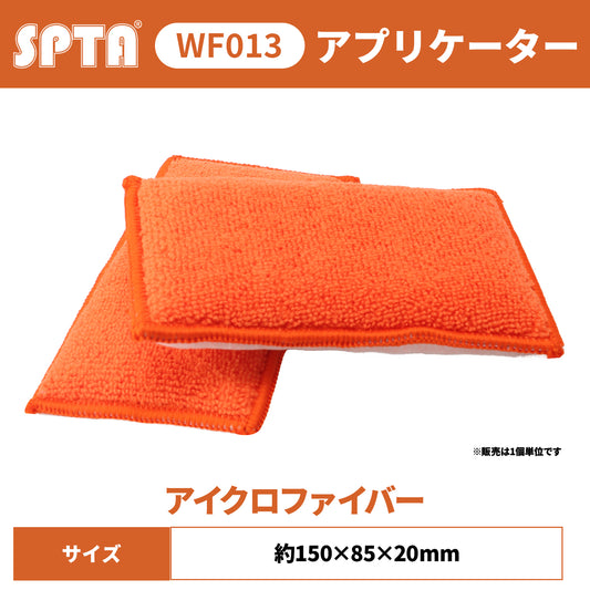 SPTA WF013 車内清掃用 スクラブ・マイクロファイバーパッド レザー清掃 シボ目汚れ掻き出し 内装クリーニング 【予約販売2026年5月以降順次発送】