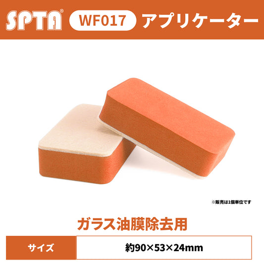 SPTA WF017 ハンドヘルド・フェルトパッド ガラス油膜除去 ウロコ取り 視界回復 ワイパービビリ解消 【予約販売2026年5月以降順次発送】