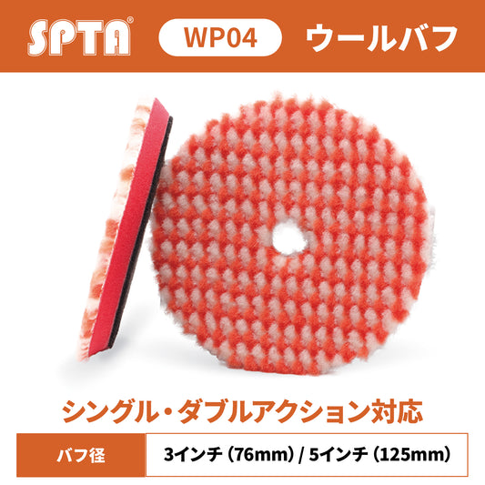 SPTA WP04 プレミアム ヘビーカット ウールバフ T140 初期研磨 重研磨 傷取り 羊毛バフ ダブル/シングル両用 #1200対応 【予約販売2026年5月以降順次発送】