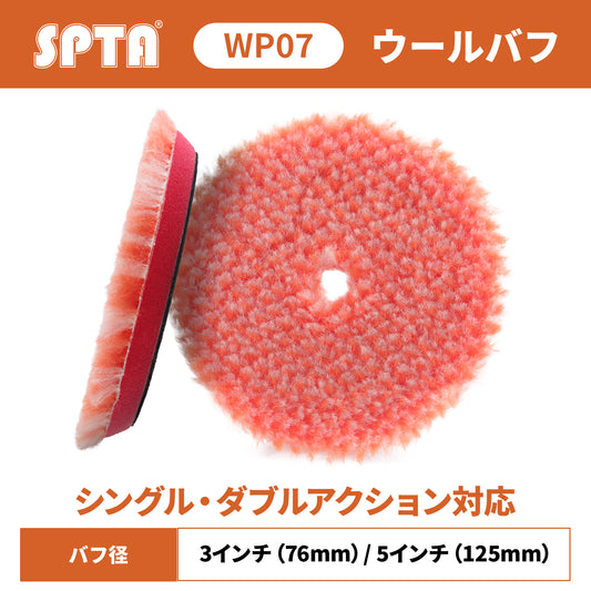 SPTA WP07 プレミアム ヘビーカット ロングウールバフ T140 初期研磨 重研磨 傷取り 羊毛バフ ロング毛 ダブル/シングル両用 #1200対応 【予約販売2026年5月以降順次発送】