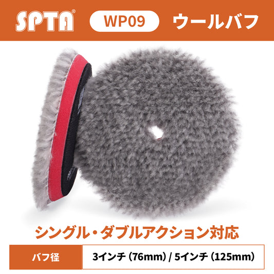 SPTA WP09 プレミアム ライトカット ロングウールバフ T120 中研磨 仕上げ 羊毛バフ ロング毛 #2000対応 熱抑制 【予約販売2026年5月以降順次発送】